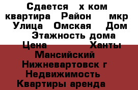 Сдается 2-х ком квартира › Район ­ 1 мкр › Улица ­ Омская  › Дом ­ 24 › Этажность дома ­ 5 › Цена ­ 20 000 - Ханты-Мансийский, Нижневартовск г. Недвижимость » Квартиры аренда   